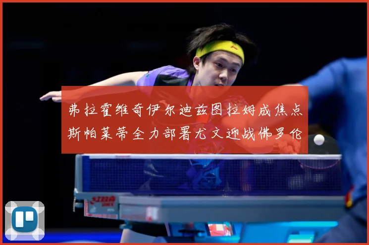 弗拉霍维奇伊尔迪兹图拉姆成焦点斯帕莱蒂全力部署尤文迎战佛罗伦成长观察：最新赛事动态与深度分析