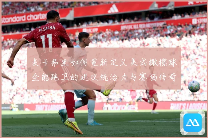麦卡弗里如何重新定义美式橄榄球全能跑卫的进攻统治力与赛场传奇：最新赛事动态与深度分析