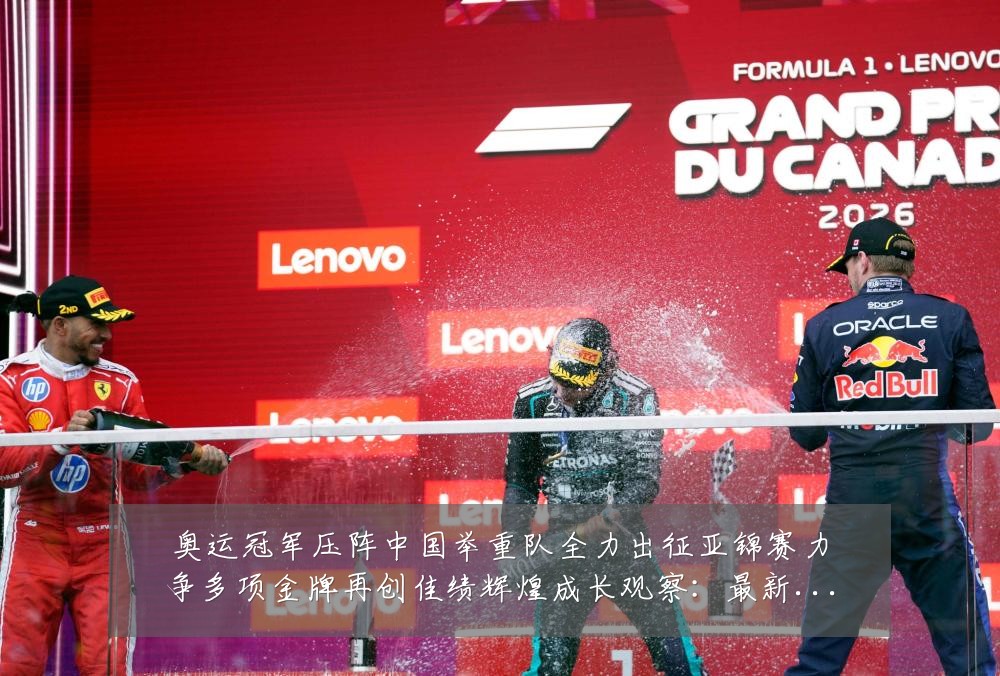 奥运冠军压阵中国举重队全力出征亚锦赛力争多项金牌再创佳绩辉煌成长观察:最新赛事动态与深度分析