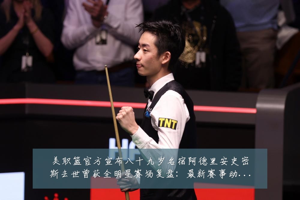 美职篮官方宣布八十九岁名宿阿德里安史密斯去世曾获全明星赛场复盘：最新赛事动态与深度分析