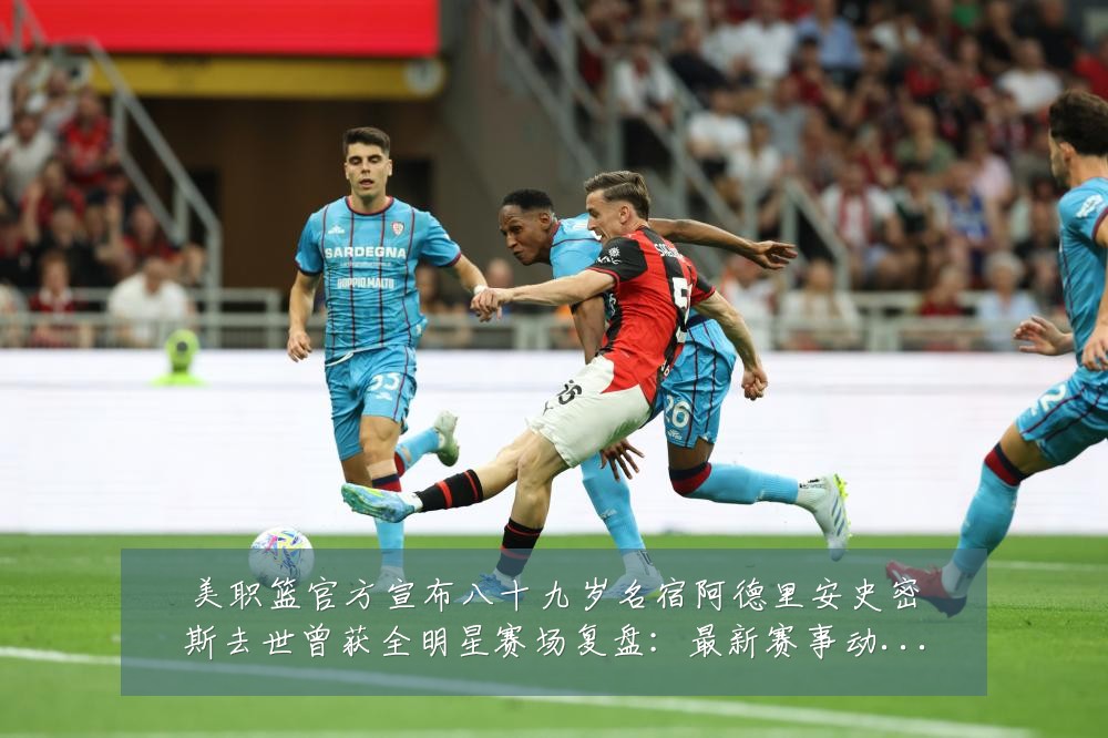 美职篮官方宣布八十九岁名宿阿德里安史密斯去世曾获全明星赛场复盘：最新赛事动态与深度分析