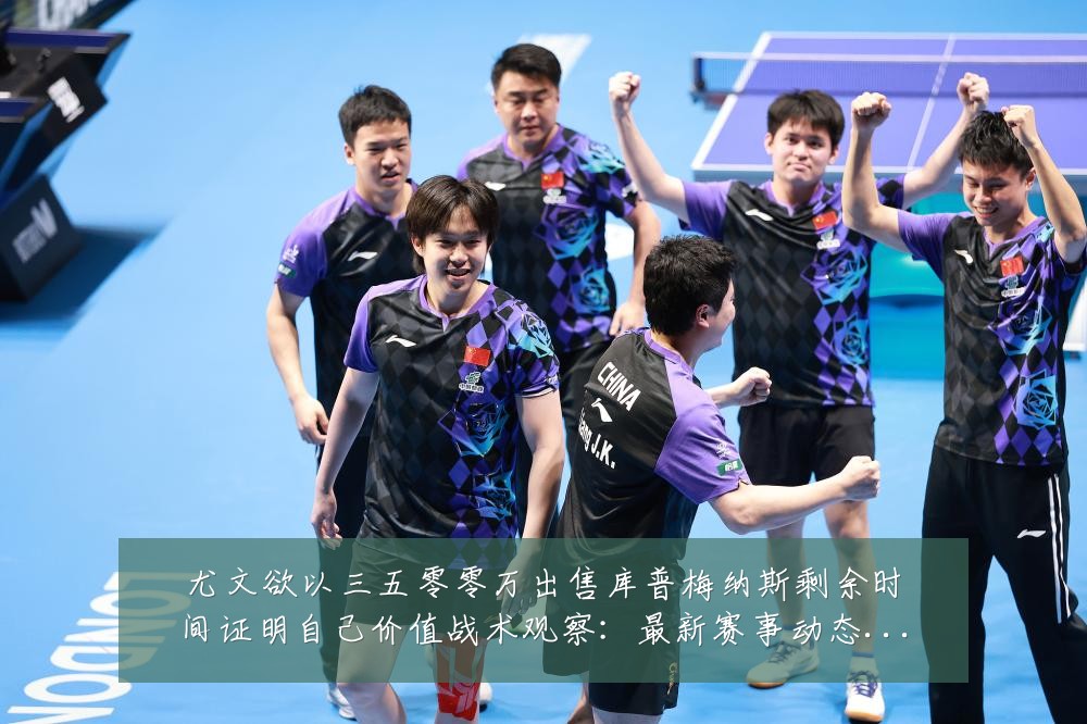 尤文欲以三五零零万出售库普梅纳斯剩余时间证明自己价值战术观察:最新赛事动态与深度分析